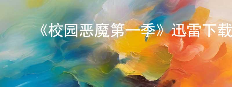 ﻿曹慧丽的网络影视资源,﻿《校园恶魔第一季》迅雷下载/在线观看-灵异惊悚-美剧天堂